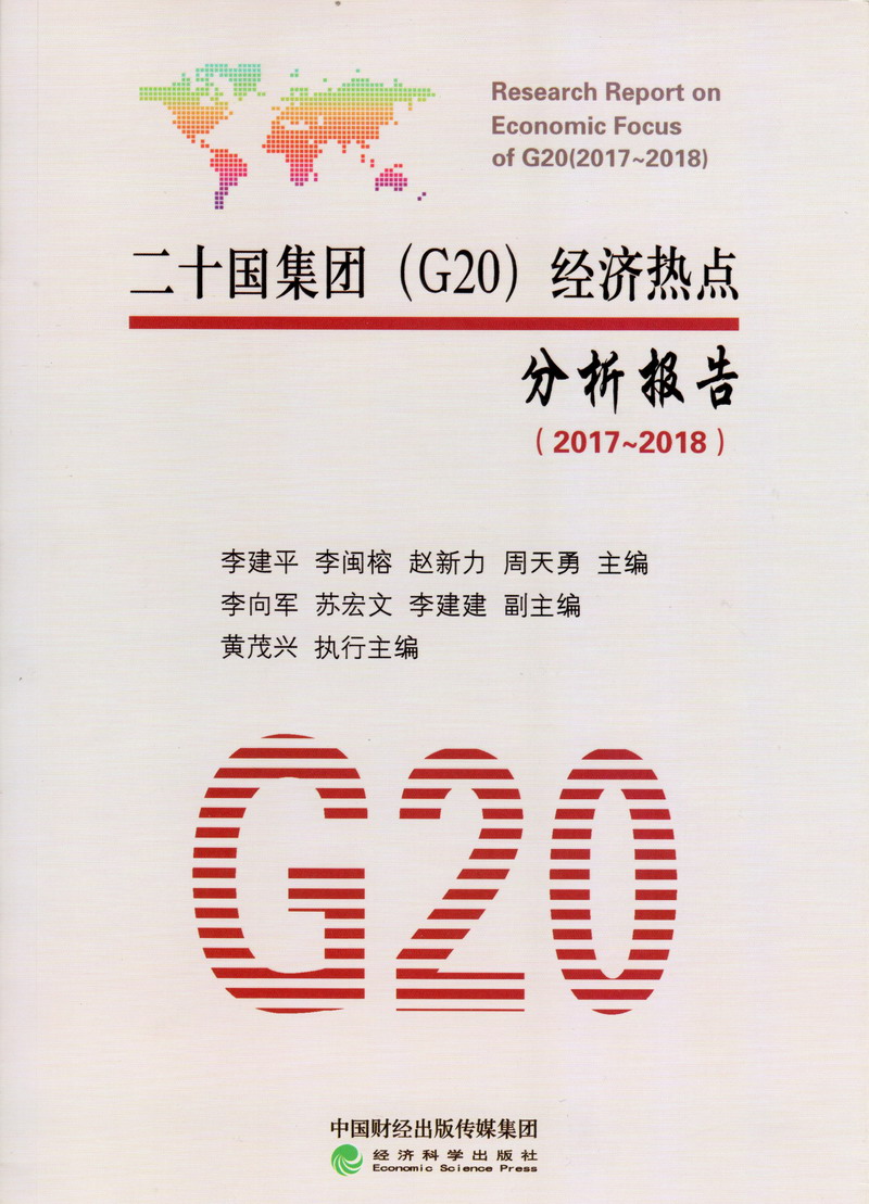 很很操美眉色视频二十国集团（G20）经济热点分析报告（2017-2018）