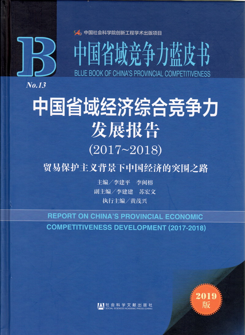 大鸡八操人免费观看中国省域经济综合竞争力发展报告（2017-2018）