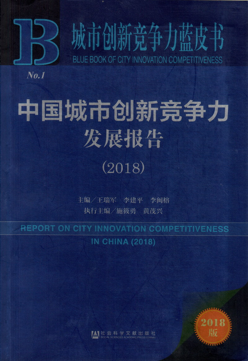 操逼视频免费中国城市创新竞争力发展报告（2018）